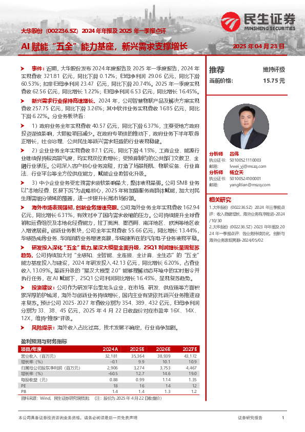 2024年年报及2025年一季报点评：AI赋能“五全”能力基座，新兴需求支撑增长