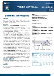 营收恢复增长,紧抓AI发展机遇