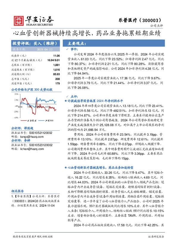 心血管创新器械持续高增长，药品业务拖累短期业绩