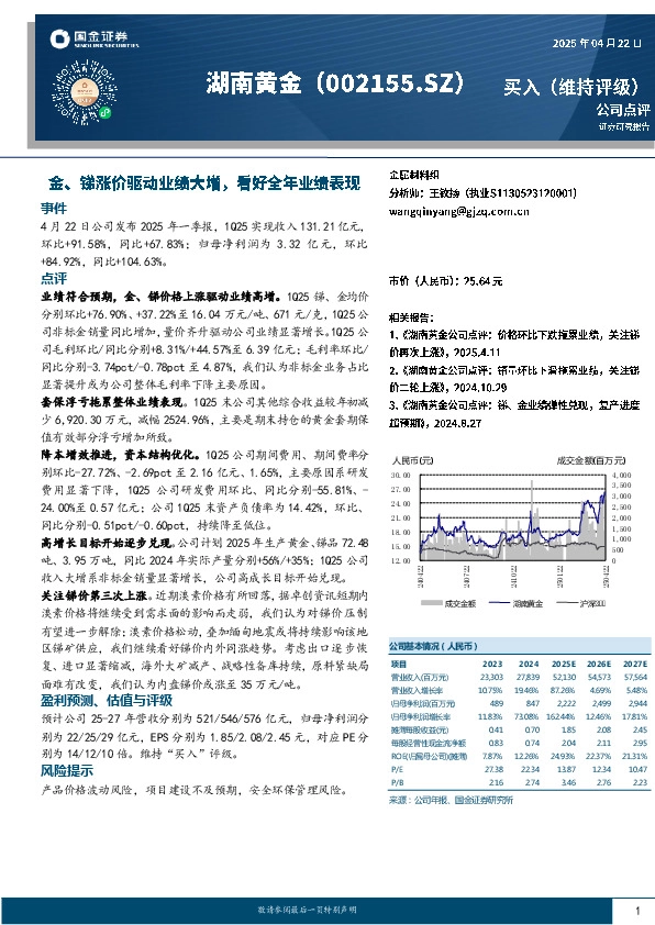 金、锑涨价驱动业绩大增，看好全年业绩表现