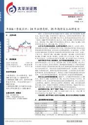 年报&一季报点评:24年业绩亮眼,25年期待自主品牌发力