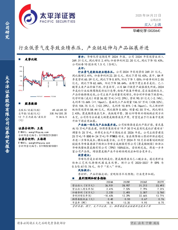 行业低景气度导致业绩承压，产业链延伸与产品拓展并进