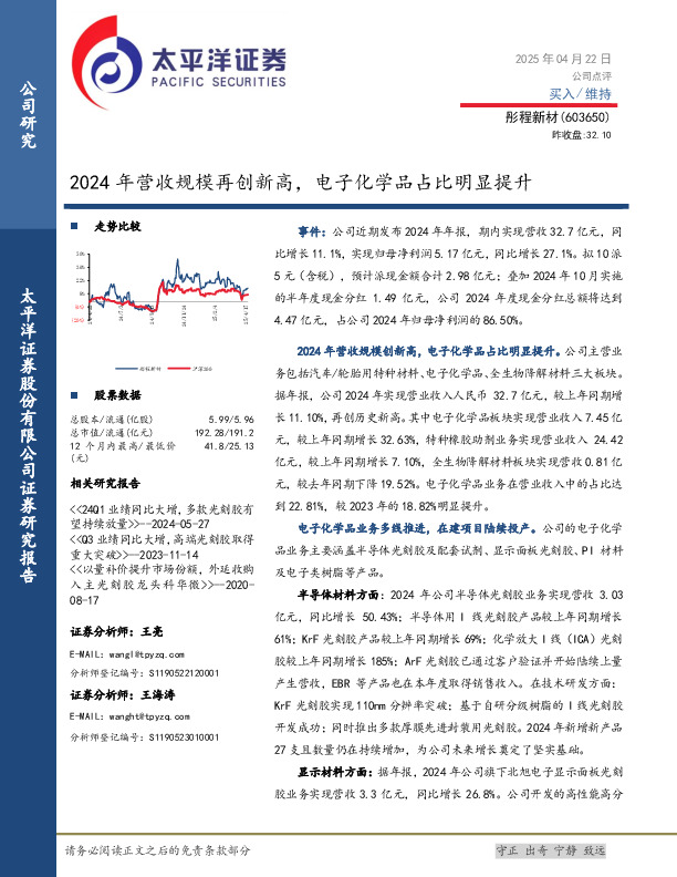 2024年营收规模再创新高，电子化学品占比明显提升
