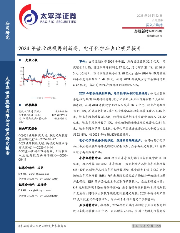 2024年营收规模再创新高，电子化学品占比明显提升