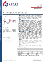 PVA主业优势稳固，新材料板块多点突破