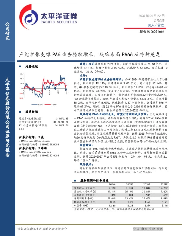 产能扩张支撑PA6业务持续增长，战略布局PA66及特种尼龙