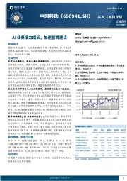 AI业务接力成长,加速智算建设