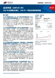 2024年业绩稳定增长,2025年一季度业绩延续高增
