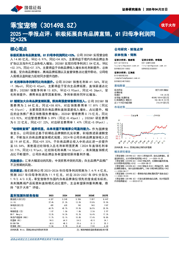 2025一季报点评：积极拓展自有品牌直销，Q1归母净利润同比+32%