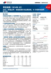 2025一季报点评:积极拓展自有品牌直销,Q1归母净利润同比+32%