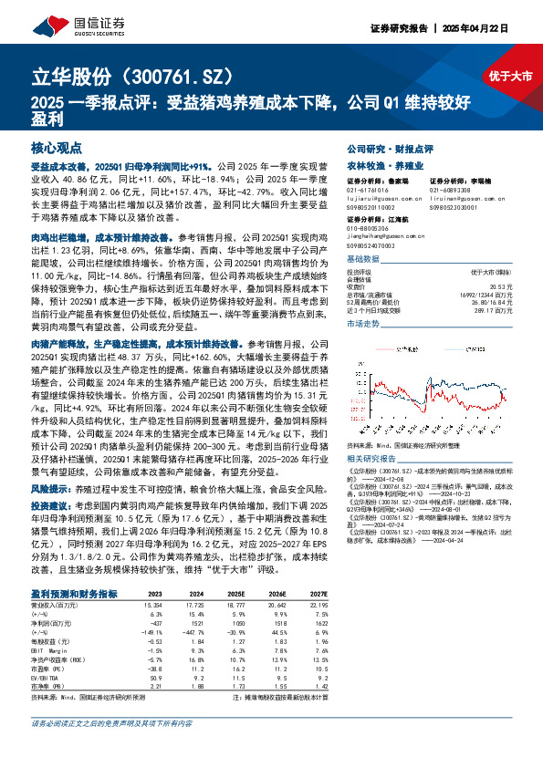 2025一季报点评：受益猪鸡养殖成本下降，公司Q1维持较好盈利
