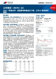 2025一季报点评:受益猪鸡养殖成本下降,公司Q1维持较好盈利