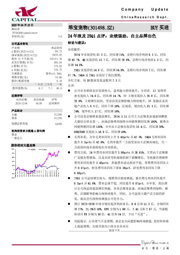24年报及25Q1点评：业绩强劲，自主品牌出色