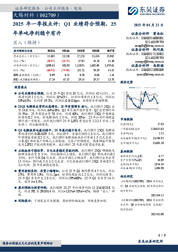 2025年一季报点评：Q1业绩符合预期，25年单吨净利稳中有升