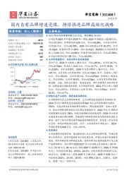 国内自有品牌增速亮眼,持续推进品牌高端化战略