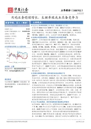 肉鸡业务稳健增长，生猪养殖成本具备竞争力