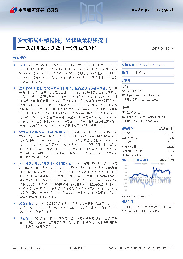 2024年报及2025年一季报业绩点评：多元布局业绩稳健，经营质量稳步提升