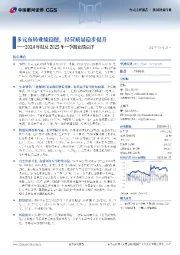 2024年报及2025年一季报业绩点评:多元布局业绩稳健,经营质量稳步提升