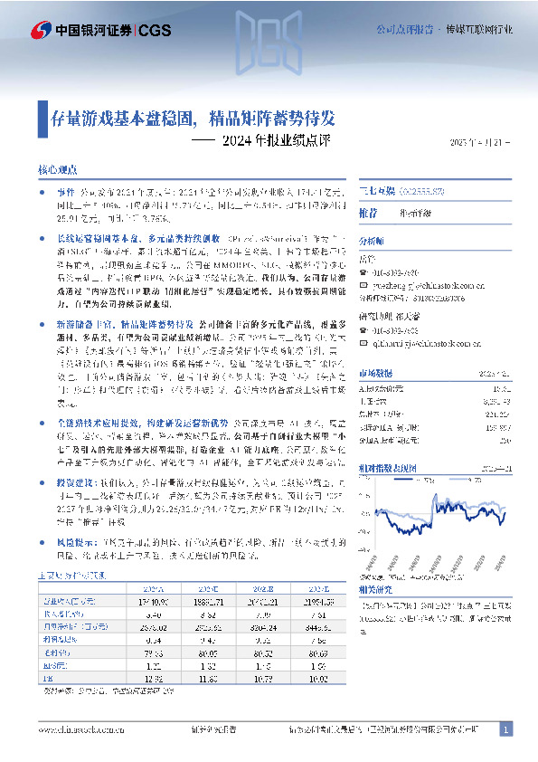 2024年报业绩点评：存量游戏基本盘稳固，精品矩阵蓄势待发