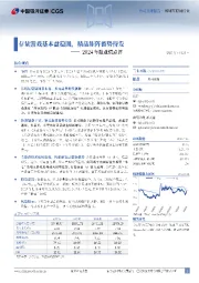 2024年报业绩点评:存量游戏基本盘稳固,精品矩阵蓄势待发