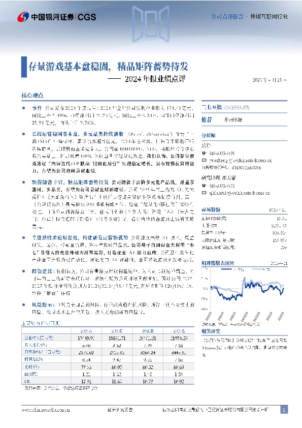 2024年报业绩点评：存量游戏基本盘稳固，精品矩阵蓄势待发