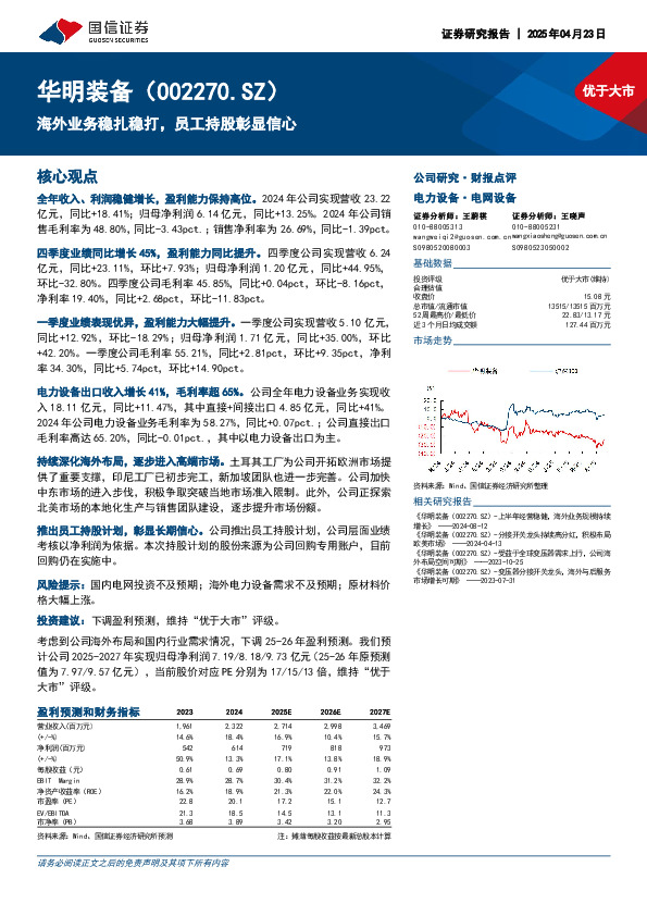 海外业务稳扎稳打，员工持股彰显信心