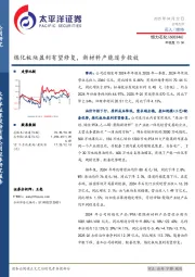 炼化板块盈利有望修复，新材料产能逐步投放