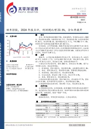 2024年报点评:利润同比增23.5%,分红率提升
