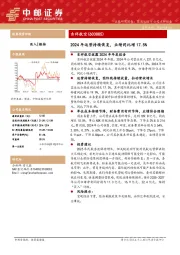 2024年运营持续恢复,业绩同比增17.5%