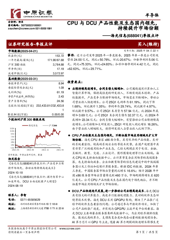 季报点评：CPU与DCU产品性能及生态国内领先，持续提升市场份额