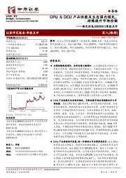 季报点评:CPU与DCU产品性能及生态国内领先,持续提升市场份额