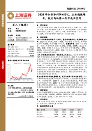 2024年归母净利润+53%,主业稳健增长,航天与机器人打开成长空间
