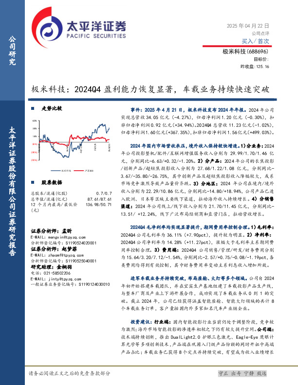 极米科技：2024Q4盈利能力恢复显著，车载业务持续快速突破