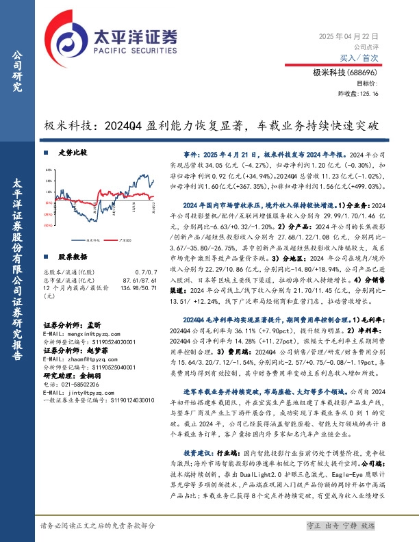 极米科技：2024Q4盈利能力恢复显著，车载业务持续快速突破