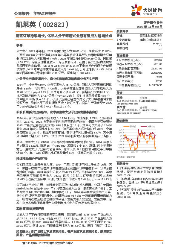 新签订单持续增长，化学大分子等新兴业务有望成为新增长点
