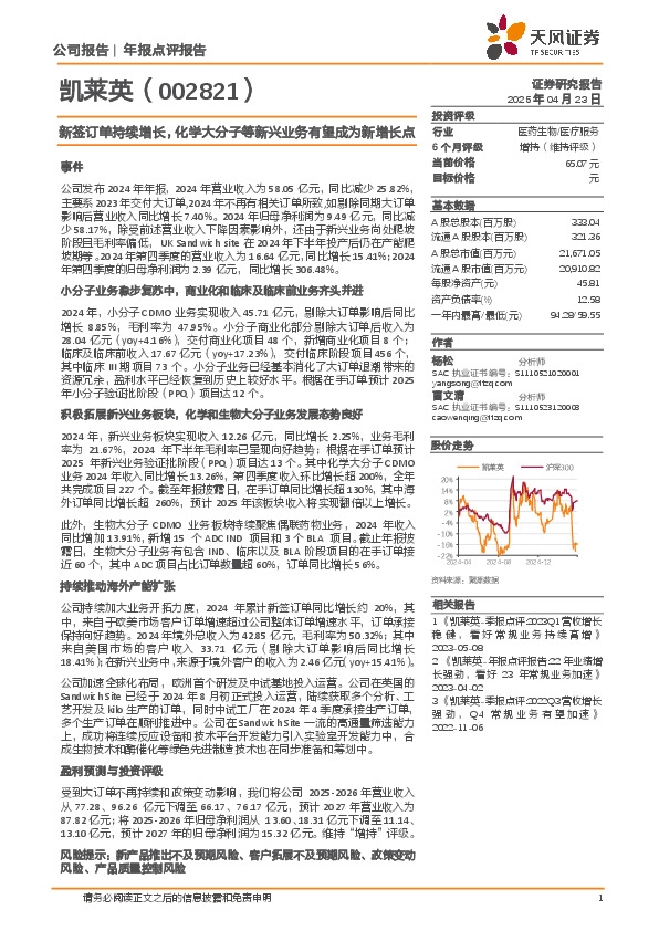 新签订单持续增长，化学大分子等新兴业务有望成为新增长点