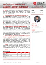 2024年年报及2025年一季报点评:业绩稳健增长,加速布局AI+机器人前沿方向