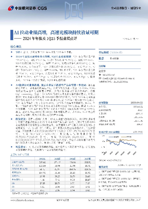 2024年年报及1Q25季报业绩点评：AI拉动业绩高增，高速光模块持续放量可期