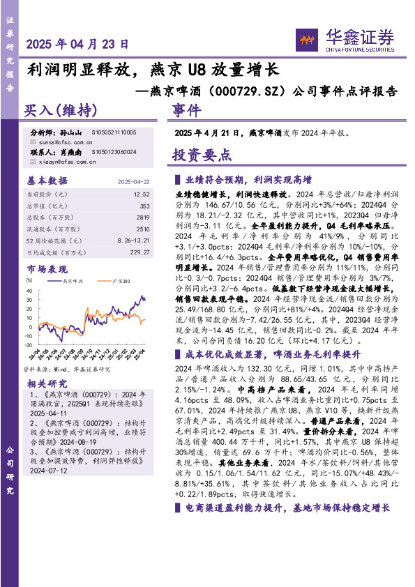 公司事件点评报告：利润明显释放，燕京U8放量增长