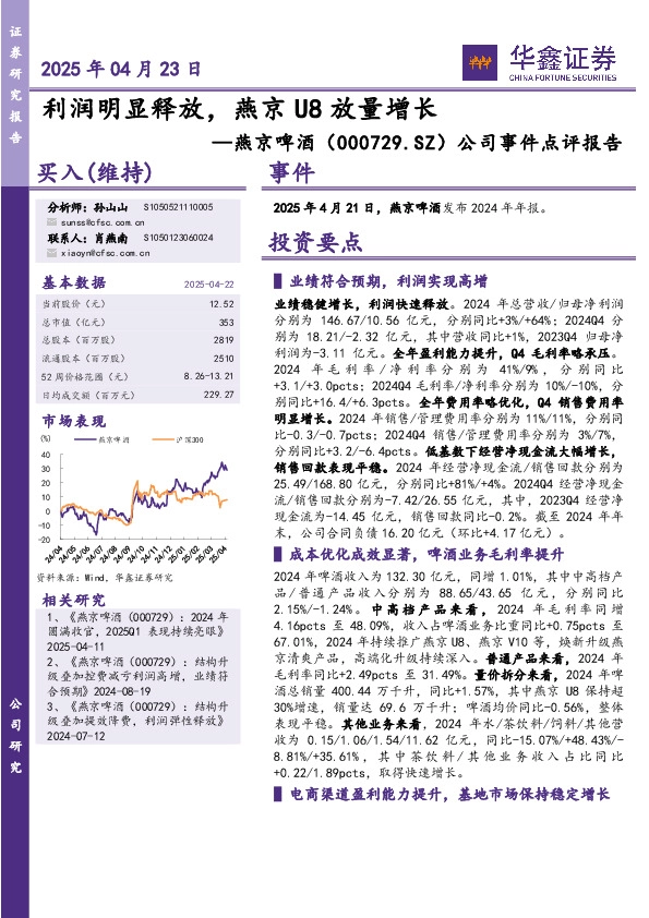 公司事件点评报告：利润明显释放，燕京U8放量增长