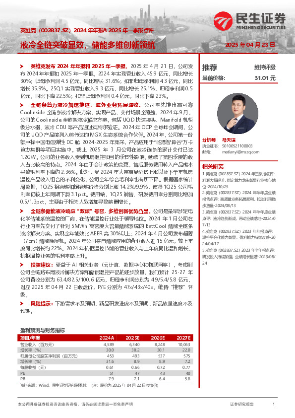 2024年年报&2025年一季报点评：液冷全链突破显效，储能多维创新领航