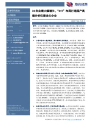 24年业绩大幅增长,“4+X”布局打造国产高端分析仪器龙头企业