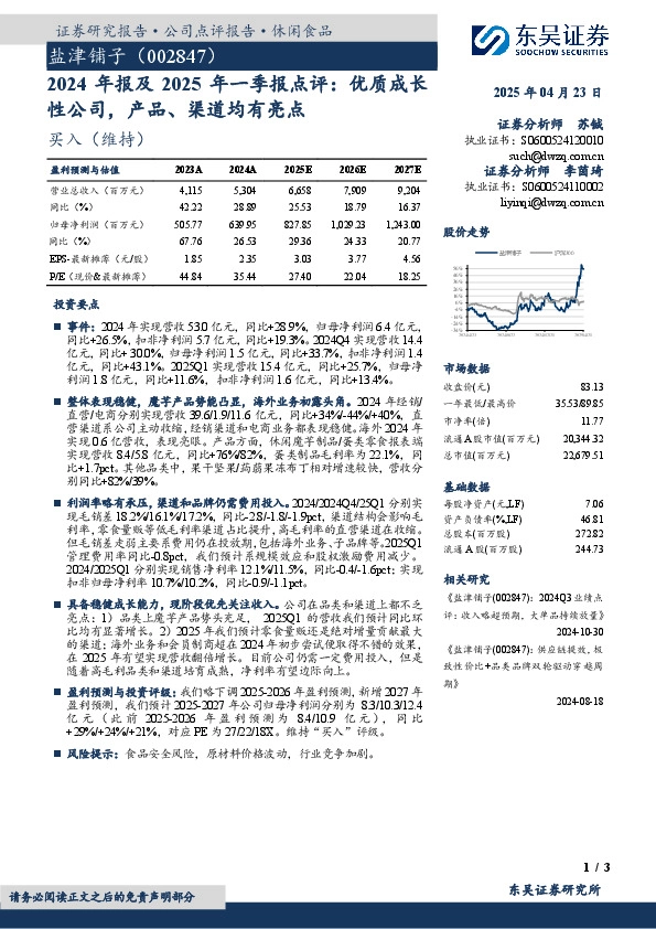 2024年报及2025年一季报点评：优质成长性公司，产品、渠道均有亮点
