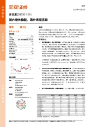 国内增长稳健,海外表现亮眼