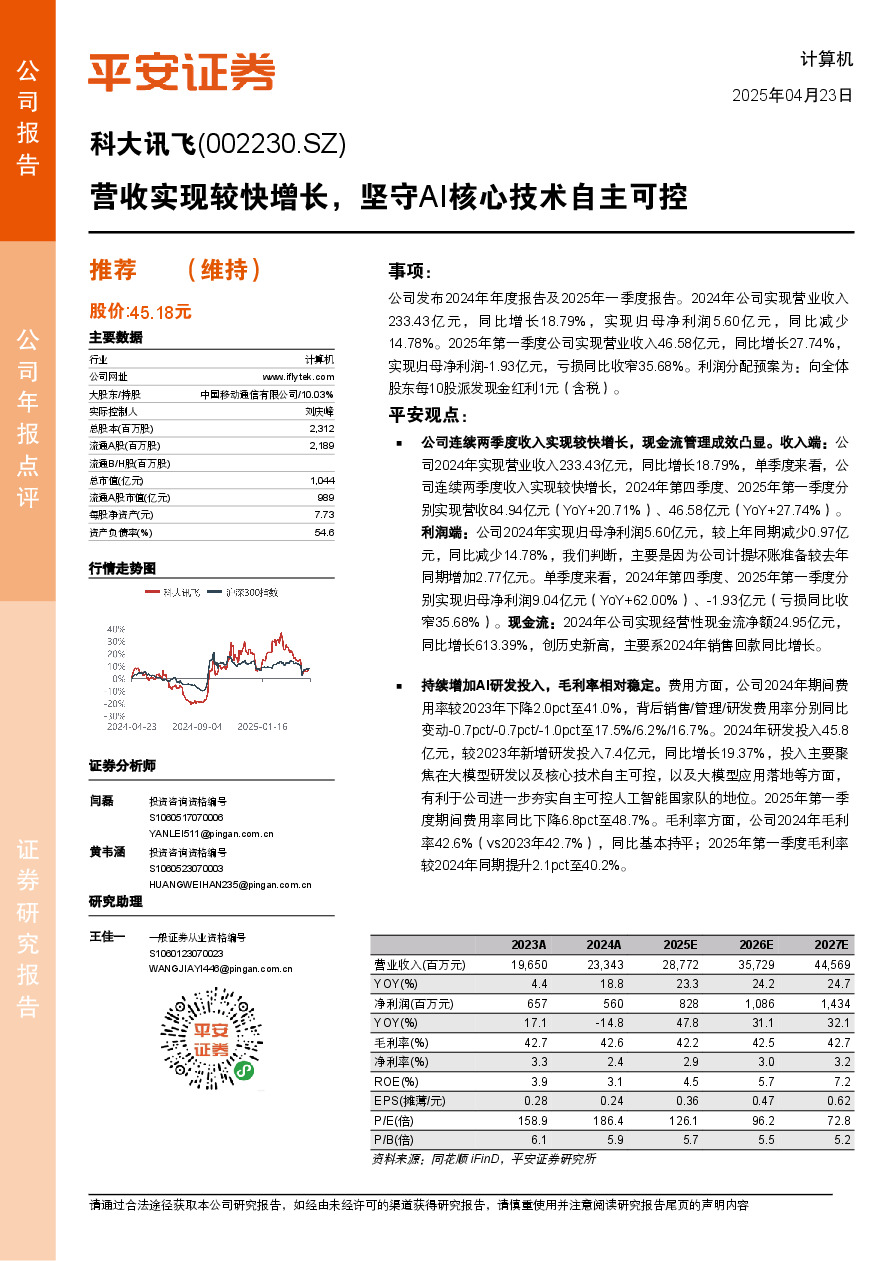 营收实现较快增长，坚守AI核心技术自主可控