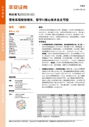 营收实现较快增长，坚守AI核心技术自主可控