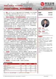 2024年年报点评:深化布局AI智能领域,展拓智能业务图谱