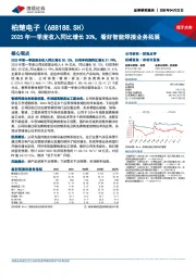 2025年一季度收入同比增长30%,看好智能焊接业务拓展