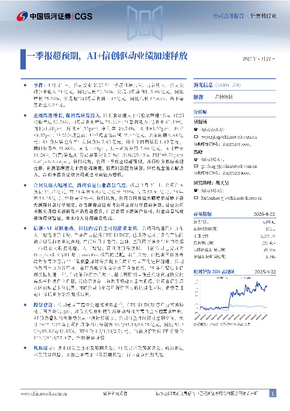 一季报超预期，AI+信创驱动业绩加速释放