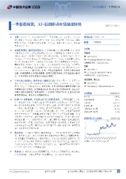一季报超预期,AI+信创驱动业绩加速释放